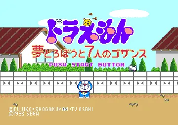 Doraemon - Yume Dorobou to 7 Nin no Gozans (Japan) screen shot title